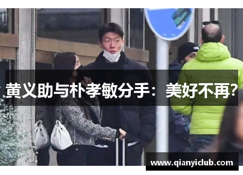 黄义助与朴孝敏分手：美好不再？