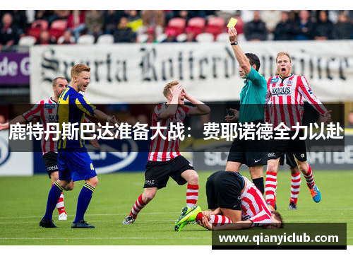 鹿特丹斯巴达准备大战：费耶诺德全力以赴