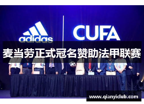 麦当劳正式冠名赞助法甲联赛