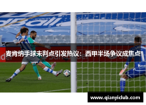 麦肯纳手球未判点引发热议：西甲半场争议成焦点