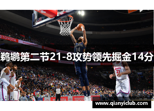 鹈鹕第二节21-8攻势领先掘金14分