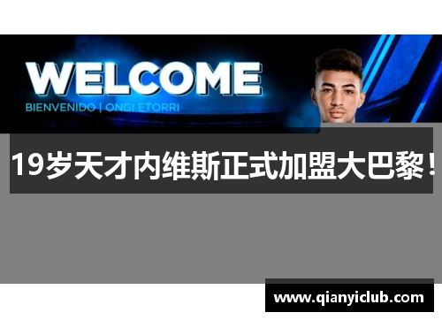 19岁天才内维斯正式加盟大巴黎！