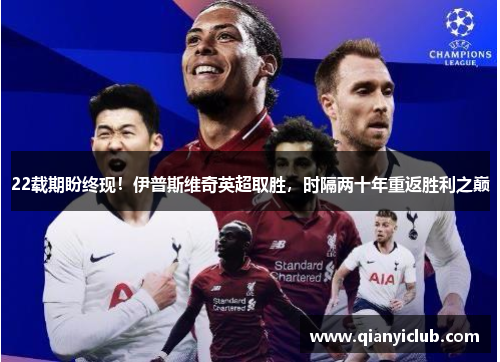 22载期盼终现！伊普斯维奇英超取胜，时隔两十年重返胜利之巅