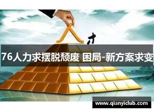 76人力求摆脱颓废 困局-新方案求变