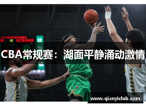 CBA常规赛：湖面平静涌动激情