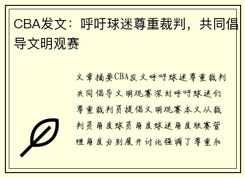 CBA发文：呼吁球迷尊重裁判，共同倡导文明观赛​​​​​