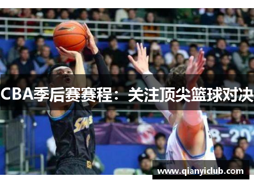 CBA季后赛赛程：关注顶尖篮球对决