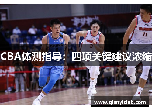 CBA体测指导：四项关键建议浓缩