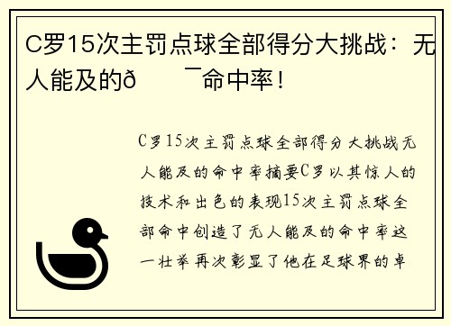 C罗15次主罚点球全部得分大挑战：无人能及的💯命中率！