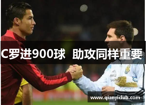 C罗进900球  助攻同样重要 