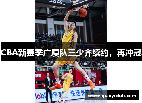 CBA新赛季广厦队三少齐续约，再冲冠