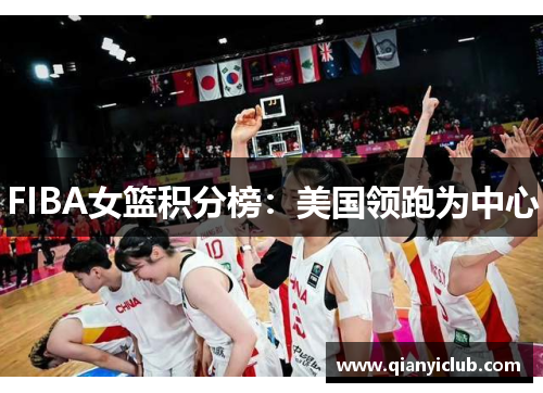 FIBA女篮积分榜：美国领跑为中心