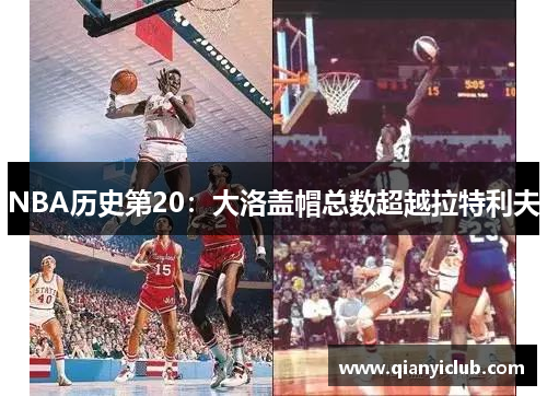 NBA历史第20：大洛盖帽总数超越拉特利夫