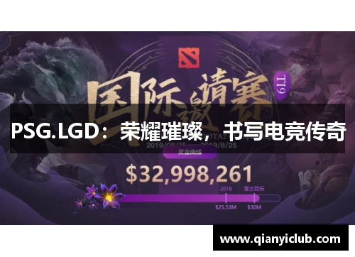 PSG.LGD：荣耀璀璨，书写电竞传奇