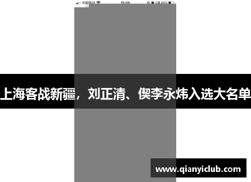 上海客战新疆，刘正清、偰李永炜入选大名单