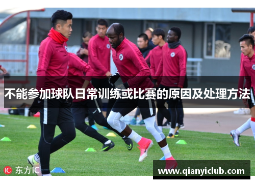 不能参加球队日常训练或比赛的原因及处理方法