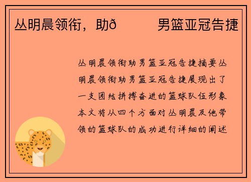 丛明晨领衔，助🏀男篮亚冠告捷