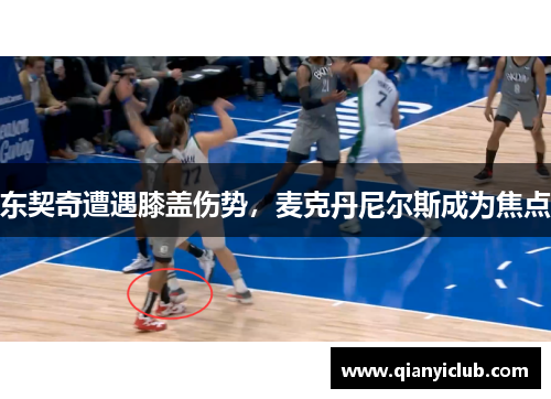 东契奇遭遇膝盖伤势，麦克丹尼尔斯成为焦点