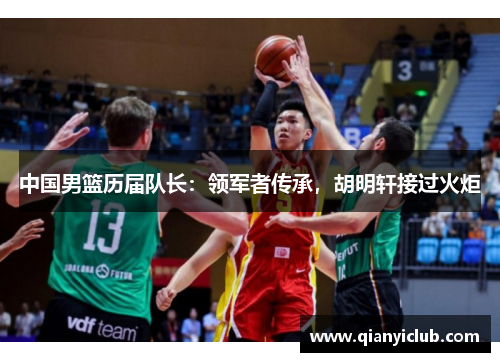 中国男篮历届队长：领军者传承，胡明轩接过火炬