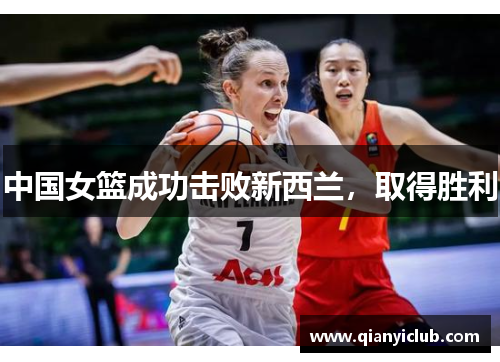 中国女篮成功击败新西兰，取得胜利