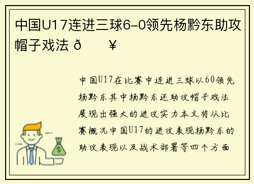 中国U17连进三球6-0领先杨黔东助攻帽子戏法 🔥