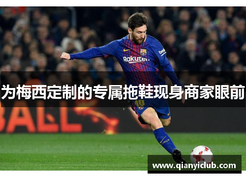 为梅西定制的专属拖鞋现身商家眼前