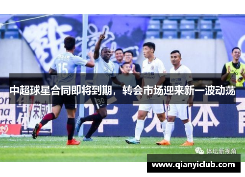 中超球星合同即将到期，转会市场迎来新一波动荡