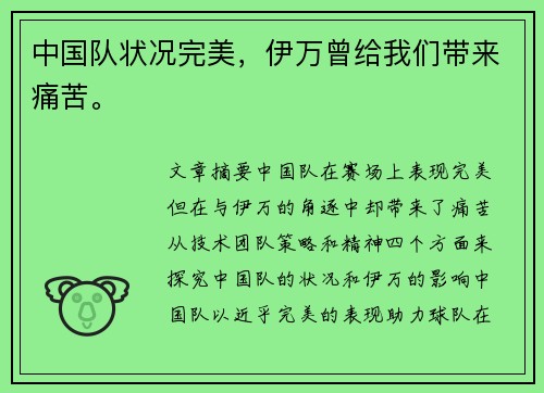 中国队状况完美，伊万曾给我们带来痛苦。