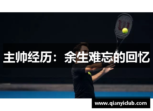 主帅经历：余生难忘的回忆