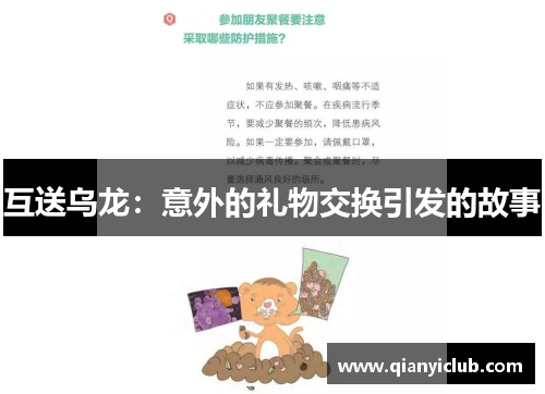 互送乌龙：意外的礼物交换引发的故事