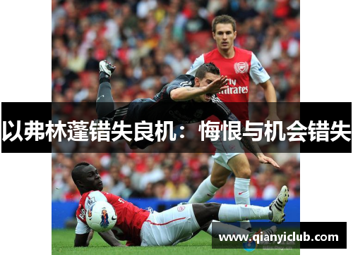 以弗林蓬错失良机：悔恨与机会错失