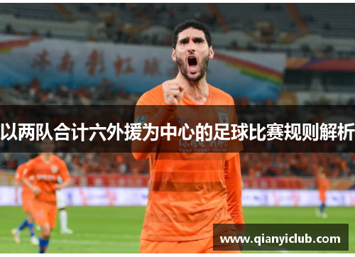 以两队合计六外援为中心的足球比赛规则解析