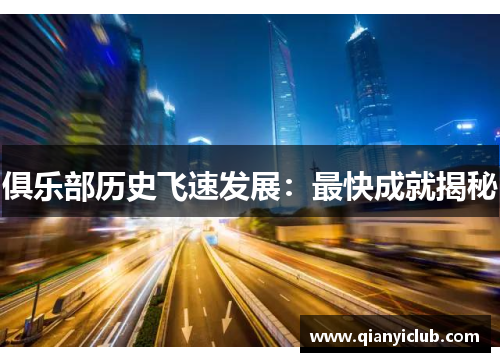 俱乐部历史飞速发展：最快成就揭秘