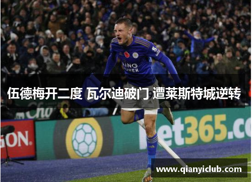 伍德梅开二度 瓦尔迪破门 遭莱斯特城逆转 