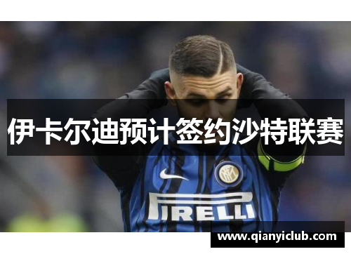 伊卡尔迪预计签约沙特联赛