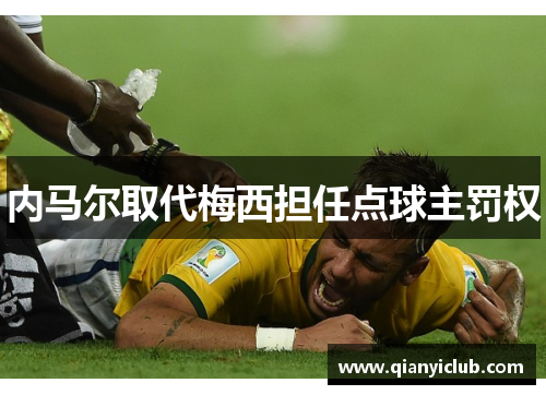 内马尔取代梅西担任点球主罚权