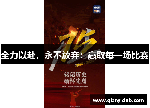 全力以赴，永不放弃：赢取每一场比赛