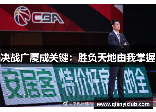 决战广厦成关键：胜负天地由我掌握