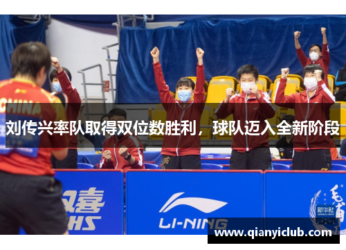刘传兴率队取得双位数胜利，球队迈入全新阶段