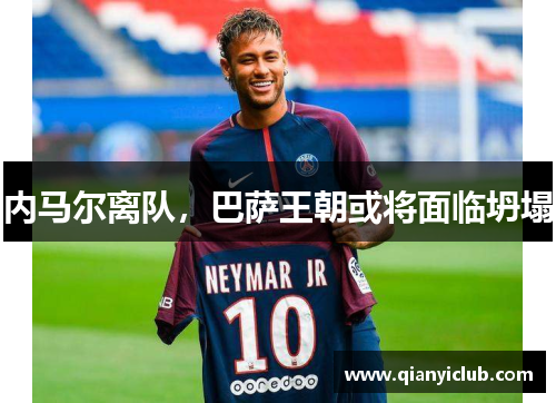 内马尔离队，巴萨王朝或将面临坍塌