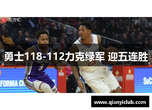 勇士118-112力克绿军 迎五连胜