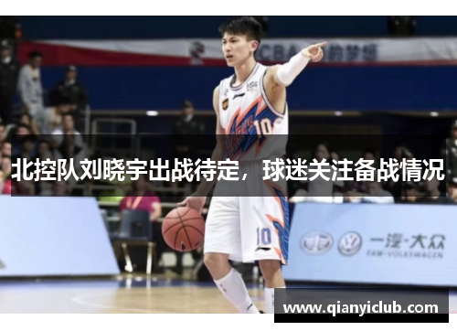 北控队刘晓宇出战待定，球迷关注备战情况