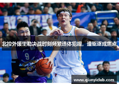 北控外援里勒决战时刻频繁违体犯规，遭驱逐成焦点