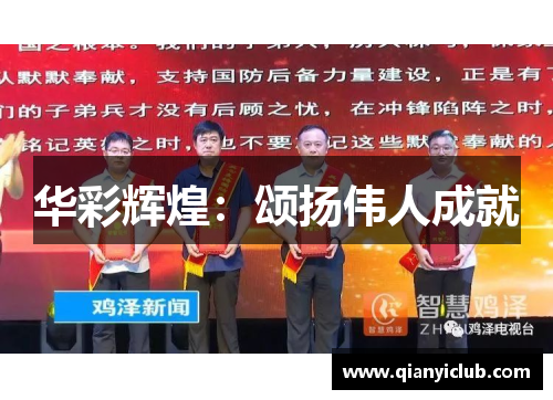 华彩辉煌：颂扬伟人成就