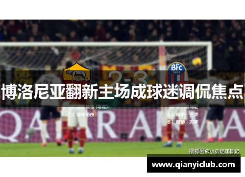 博洛尼亚翻新主场成球迷调侃焦点
