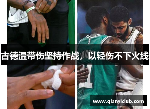 古德温带伤坚持作战，以轻伤不下火线