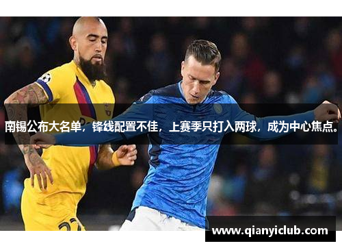南锡公布大名单，锋线配置不佳，上赛季只打入两球，成为中心焦点。
