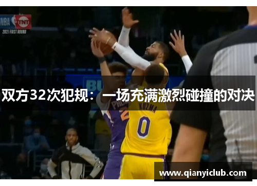 双方32次犯规：一场充满激烈碰撞的对决