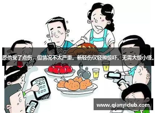 原他受了点伤，但情况不太严重。新轻伤仅轻微惊吓，无需大惊小怪。