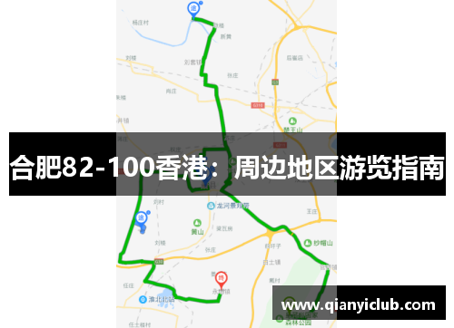 合肥82-100香港：周边地区游览指南